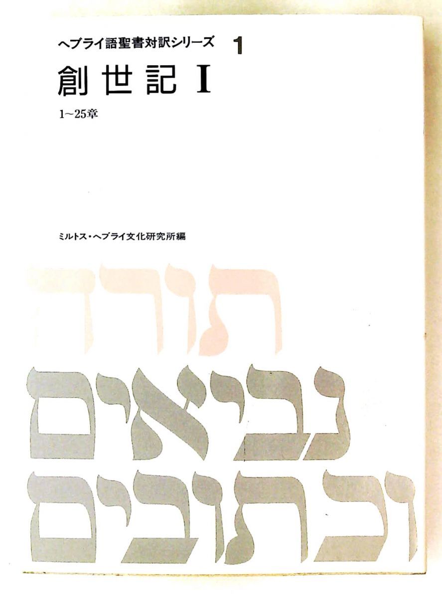 ヘブライ語聖書対訳シリーズ　8冊 ヘブライ語聖書対訳シリーズ 8冊 ヘブライ語聖書対訳シリーズ 4