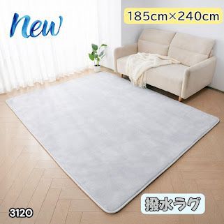 #3120 ラグ カーペット ライトグレー 185cm×240cm 約2.5畳 厚手 洗える フランネル 撥水 ラグマット 長方形 床暖房 防ダニ 滑り止め付 ※一部地域離島別途配送料有