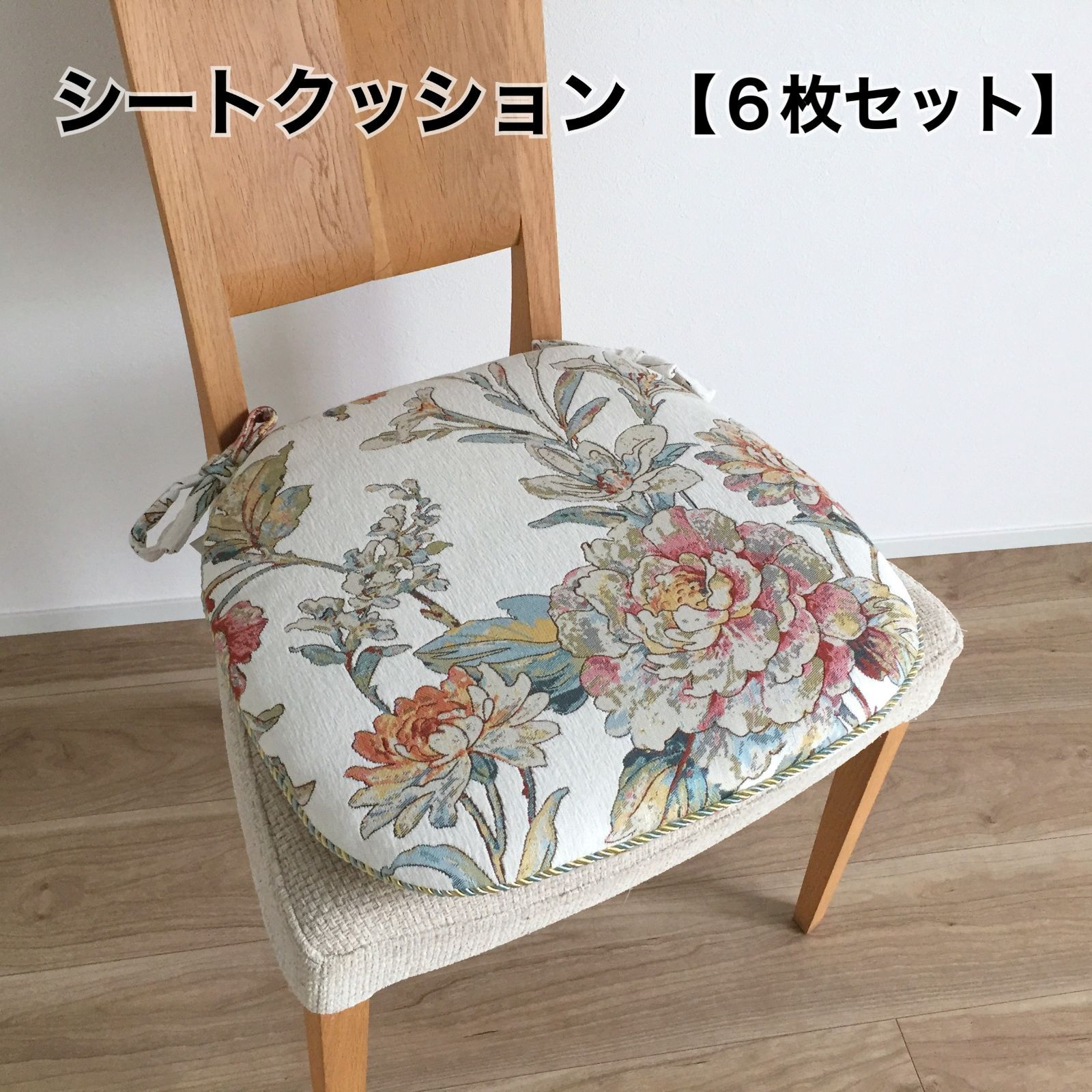 シートクッション ６枚セット　車 約45×43cm いす用 座布団 チェアパッド ひも付き 馬蹄型 洗える アイボリー カバー取り外し可能 両面使える へたりにくい中綿 KB2601 16,280円