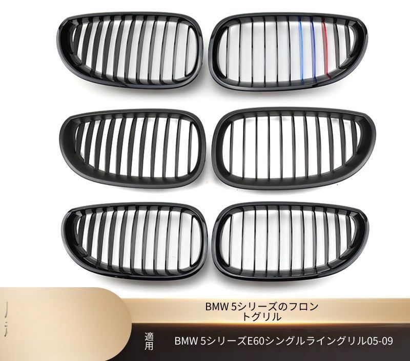 BMW ビーエムダブリュー 5シリーズ 5 Series E60 2005-2009 フロントグリル シングルライン 艶ありブラック マットブラック 3色アクセント カーボン調 ABS 交換取付式 外装アクセント