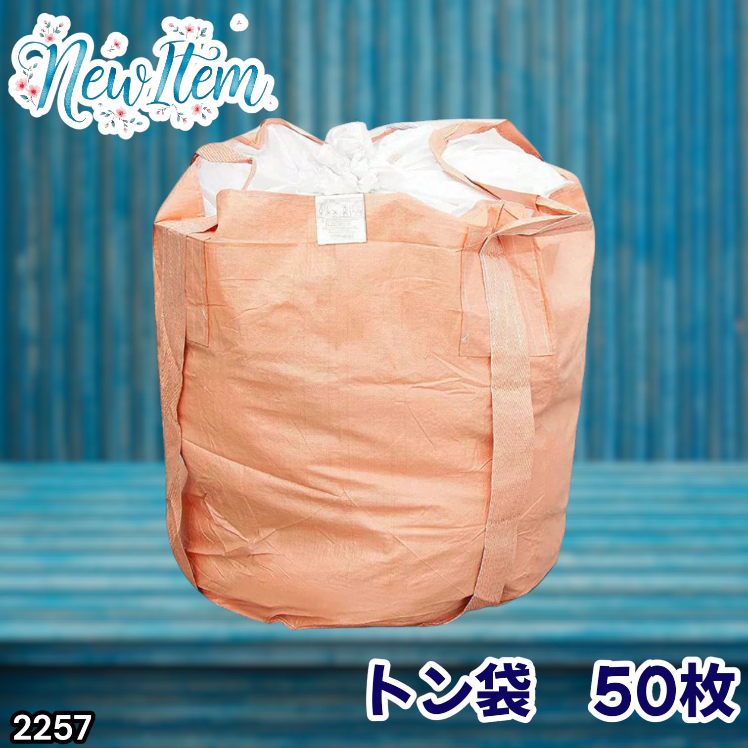 #2257 フレコンバッグ 1トン 50枚入 丸型 フレコン コンテナバッグ コンテナ袋 土のう袋 フレキシブル コンテナバック 1000Kg 解体 土木 農業 産廃 食品 ※一部地域離島別途配送料有