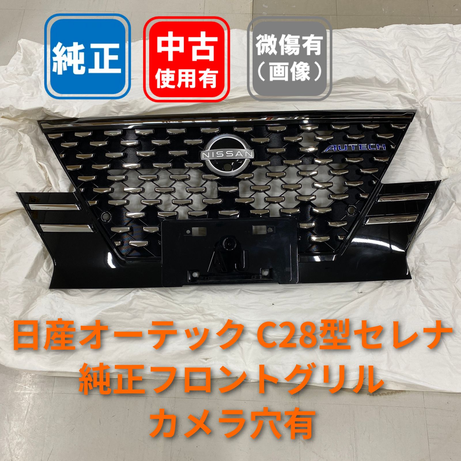 【中古】NISSAN AUTECH C28 セレナ 前期 純正フロントグリル カメラ穴有 傷/ビスサビ有 型番62310-9A21A