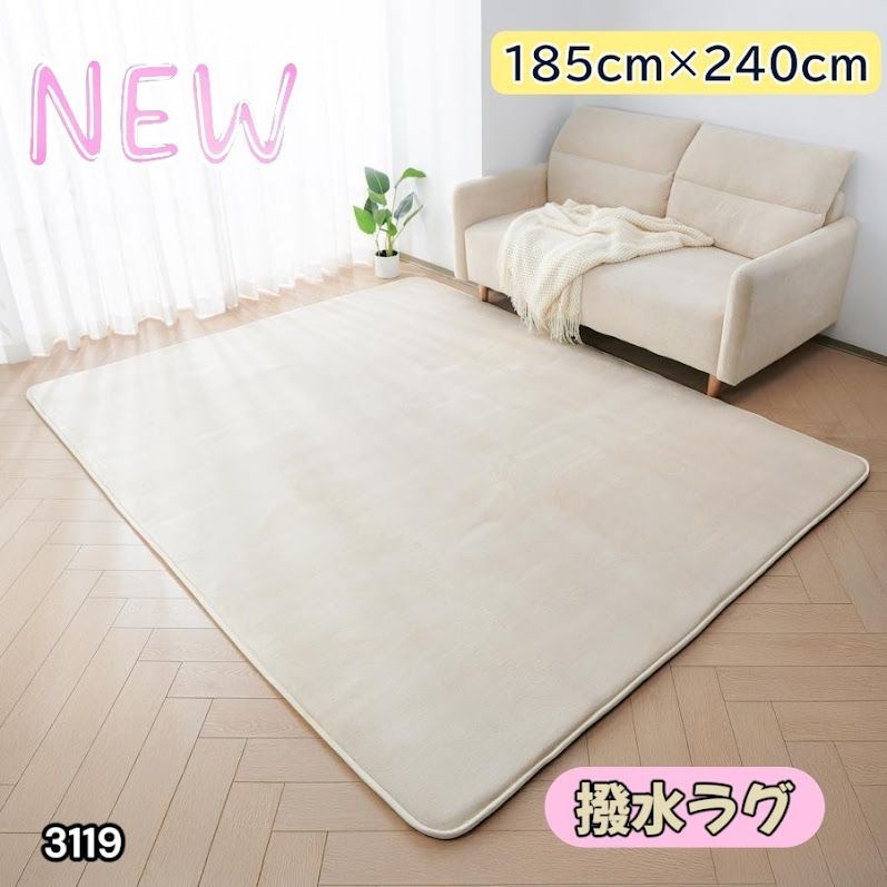 #3119 ラグ カーペット ベージュ 185cm×240cm 約2.5畳 厚手 洗える フランネル 撥水 ラグマット 長方形 床暖房 防ダニ 滑り止め付 ※一部地域離島別途配送料有