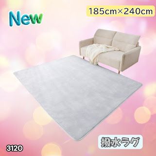 #3120 ラグ カーペット ライトグレー 185cm×240cm 約2.5畳 厚手 洗える フランネル 撥水 ラグマット 長方形 床暖房 防ダニ 滑り止め付 ※一部地域離島別途配送料有