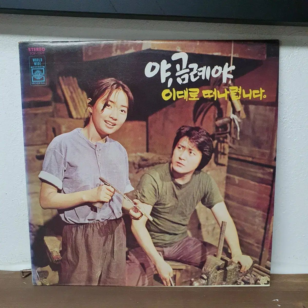 魂の音 イム・ジュリ 早い 1979 ユニバーサル・レコード 貴重なアルバム