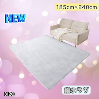 #3120 ラグ カーペット ライトグレー 185cm×240cm 約2.5畳 厚手 洗える フランネル 撥水 ラグマット 長方形 床暖房 防ダニ 滑り止め付 ※一部地域離島別途配送料有