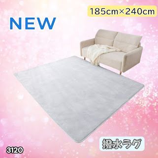 #3120 ラグ カーペット ライトグレー 185cm×240cm 約2.5畳 厚手 洗える フランネル 撥水 ラグマット 長方形 床暖房 防ダニ 滑り止め付 ※一部地域離島別途配送料有