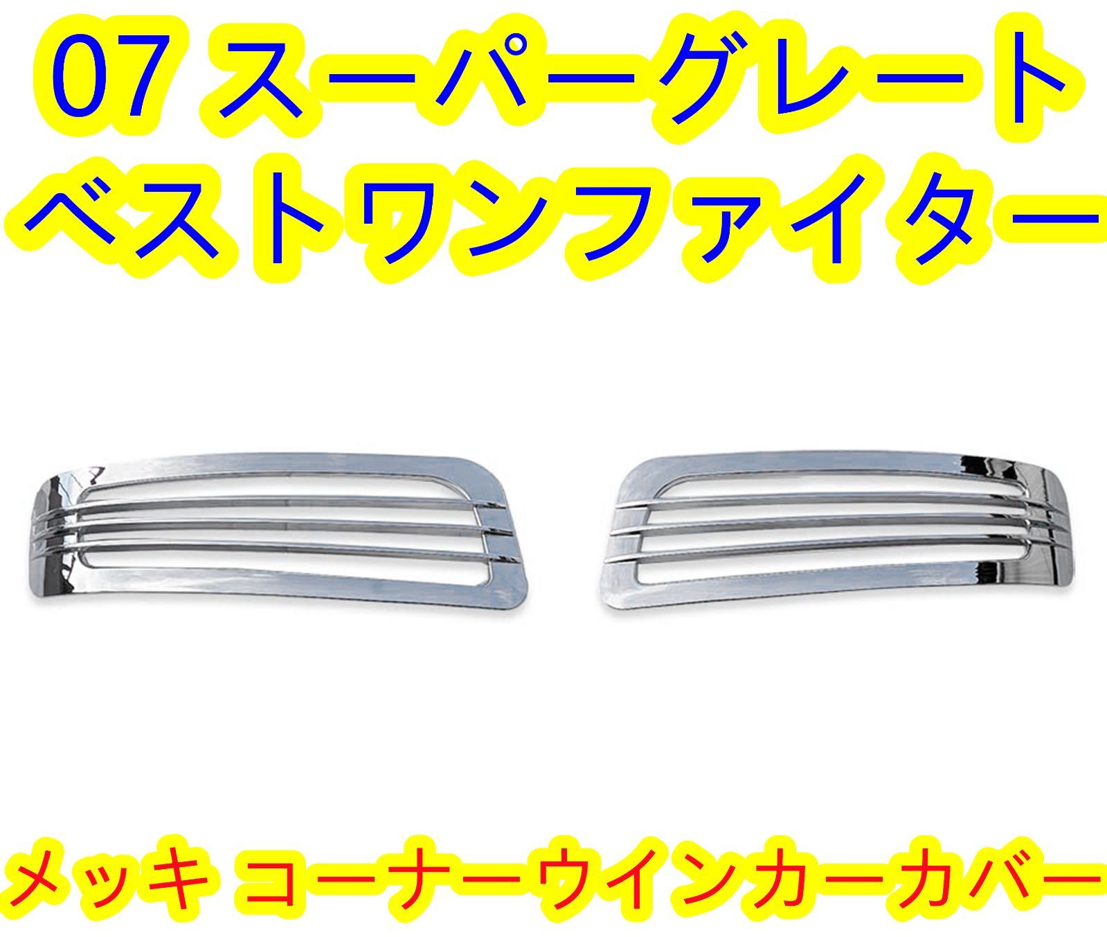 ベストワンファイター / 07スーパーグレート メッキ コーナー
