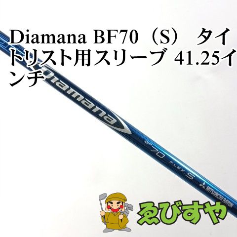 DIAMANA BF 70S 5W用 タイトリストスリーブ付き 入間□【中古】 シャフト その他 Diamana BF70（S） タイトリスト用