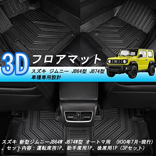 R★スズキ ジムニー JB64型 JB74型 3Dフロアマット ジムニー 立体フロアマット オートマ用 TPE素材 カスタムパーツ 防水 滑り防止 耐汚れ 車種専用設計 取付簡単 保護パーツ カー用品 (AT車用) (H30.7～現行)