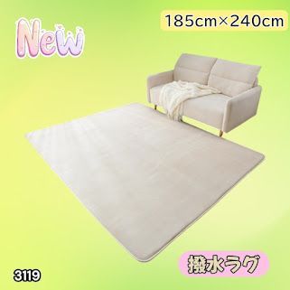 #3119 ラグ カーペット ベージュ 185cm×240cm 約2.5畳 厚手 洗える フランネル 撥水 ラグマット 長方形 床暖房 防ダニ 滑り止め付 ※一部地域離島別途配送料有 6,774円
