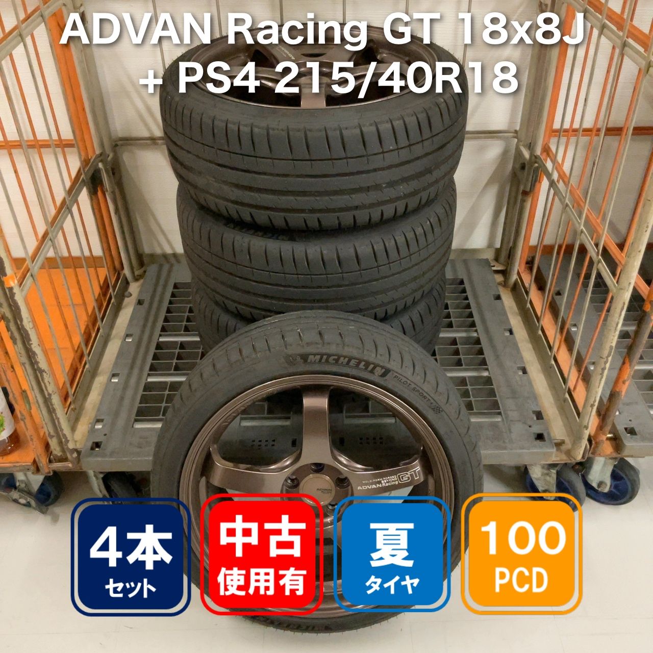 ADVAN Racing GT 18x8J + PS4 215/40R18