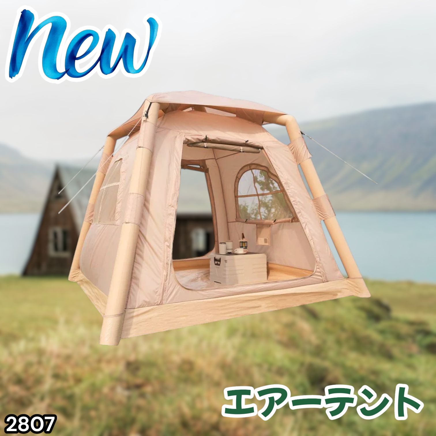 #2807 エア テント 1~3人用 ベージュ 幅215×奥行215×高さ185cm アウトドア キャンプ BBQ 簡単 設置 組立 コンパクト 収納袋付 ポンプ付 軽量 遮熱 防水 UVカット ※一部地域離島別途配送料有