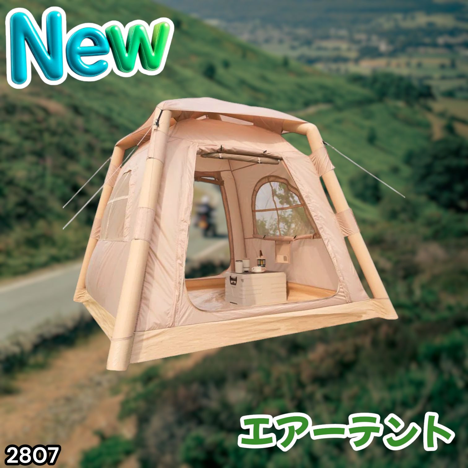 #2807 エア テント 1~3人用 ベージュ 幅215×奥行215×高さ185cm アウトドア キャンプ BBQ 簡単 設置 組立 コンパクト 収納袋付 ポンプ付 軽量 遮熱 防水 UVカット ※一部地域離島別途配送料有