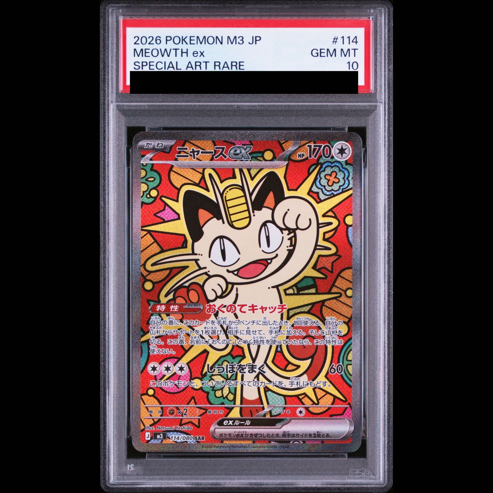 PSA10ニャース ex #114 SAR6674 PSA10】ニャースex SAR 114/080 1枚 - メルカリ