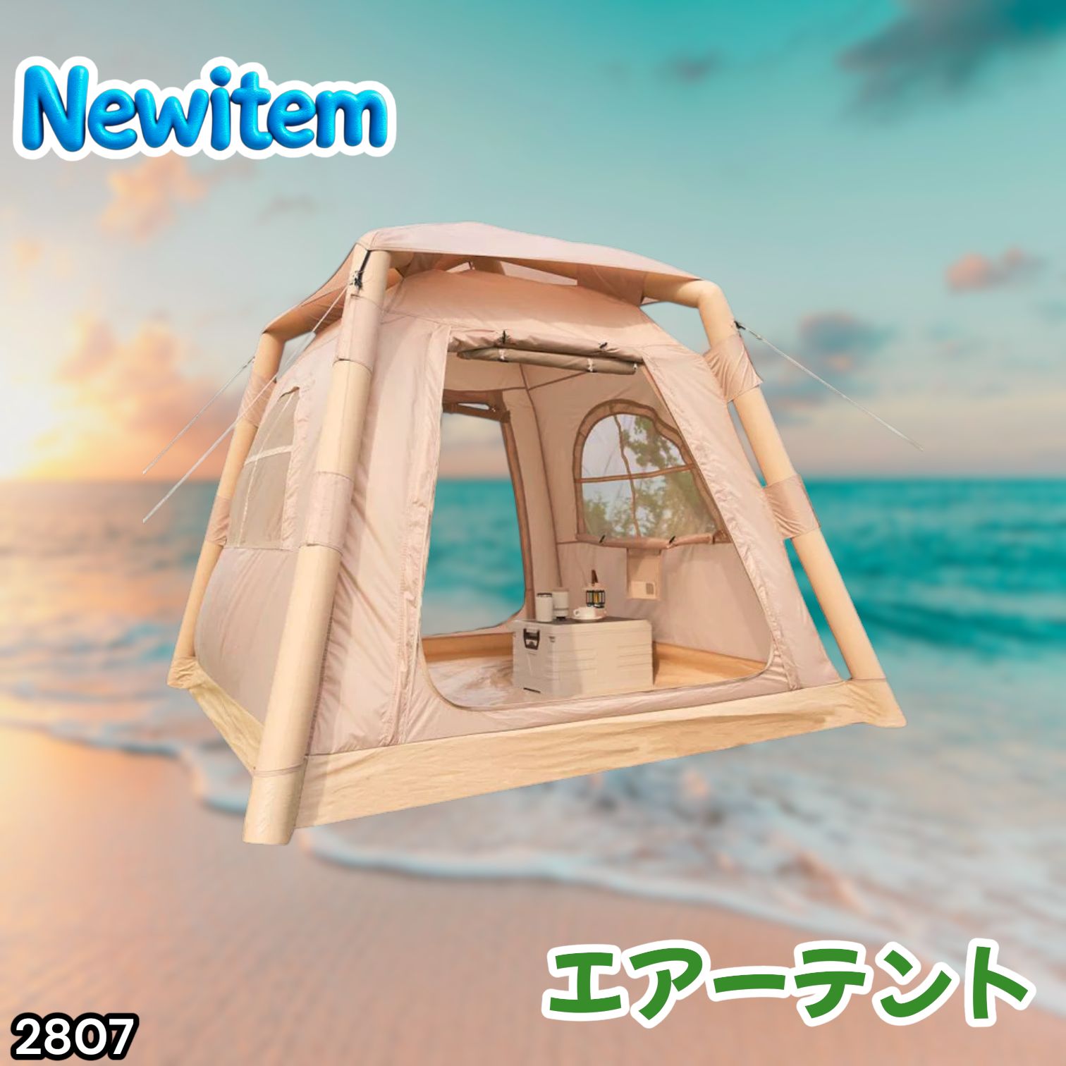 #2807 エア テント 1~3人用 ベージュ 幅215×奥行215×高さ185cm アウトドア キャンプ BBQ 簡単 設置 組立 コンパクト 収納袋付 ポンプ付 軽量 遮熱 防水 UVカット ※一部地域離島別途配送料有