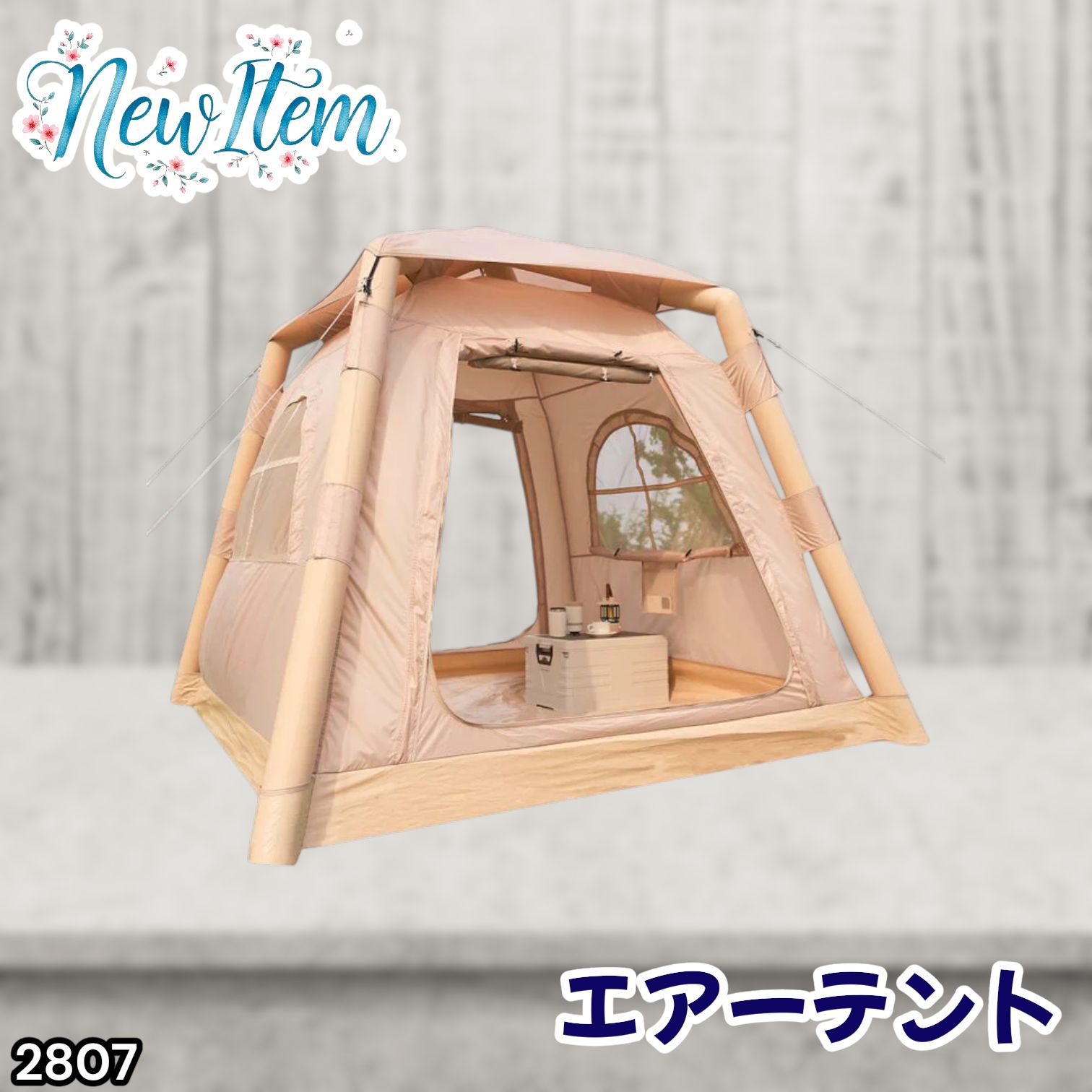 2807 エア テント 1~3人用 ベージュ 幅215×奥行215×高