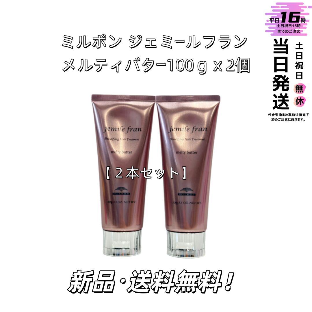 2本セット】ミルボン ジェミールフラン メルティバター（100g）x2個 Melty Butter ２個