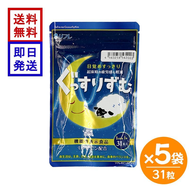リフレ ぐっすりずむ 31粒 5袋セット 機能性表示食品 L-テアニン 睡眠 サプリ GABA グリシン ストレス緩和 睡眠の質 日本製