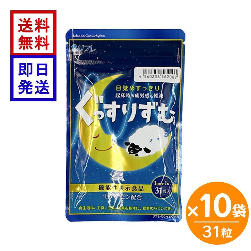 リフレ ぐっすりずむ 31粒 10袋セット 機能性表示食品 L-テアニン 睡眠 サプリ GABA グリシン ストレス緩和 睡眠の質 日本製