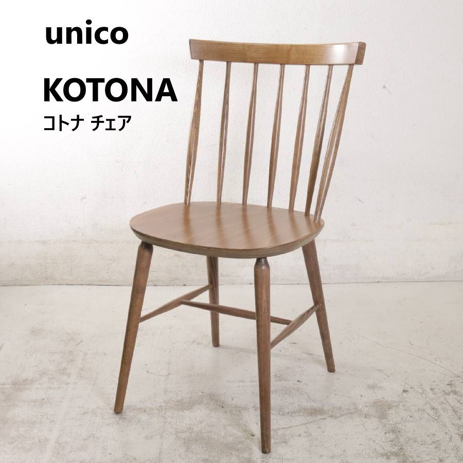全2脚あります】 unico ウニコ KOTONA コトナ ダイニングチェア