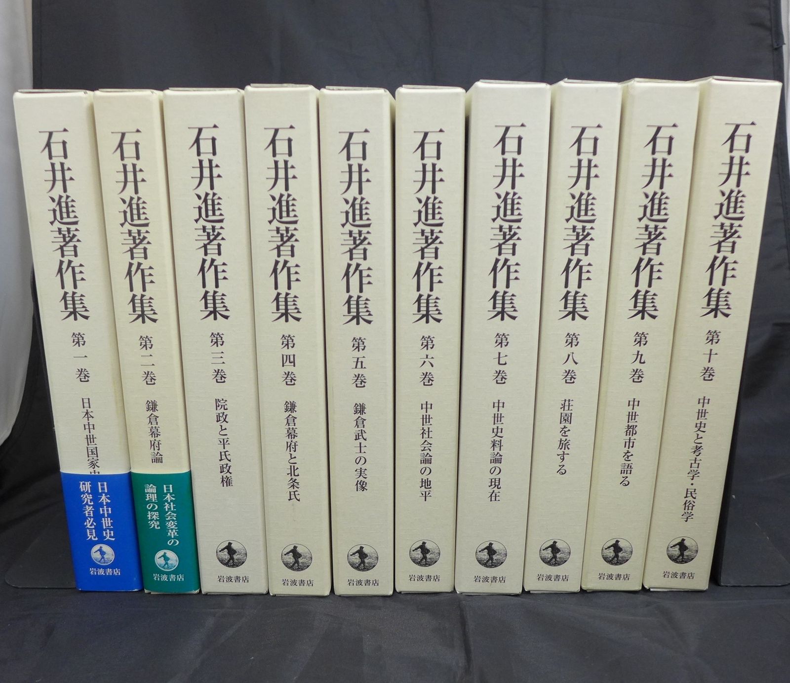 【希少】 石井進著者集 全巻セット 岩波書店