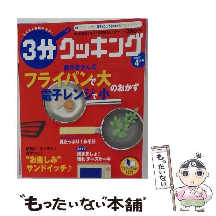 【中古】 3分クッキング 2007年 04月号 / 日本テレビ放送網 / 日本テレビ放送網