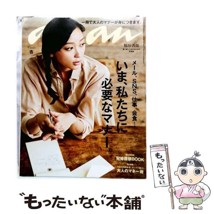 【中古】 an an 2014年 6/4号 / マガジンハウス / マガジンハウス