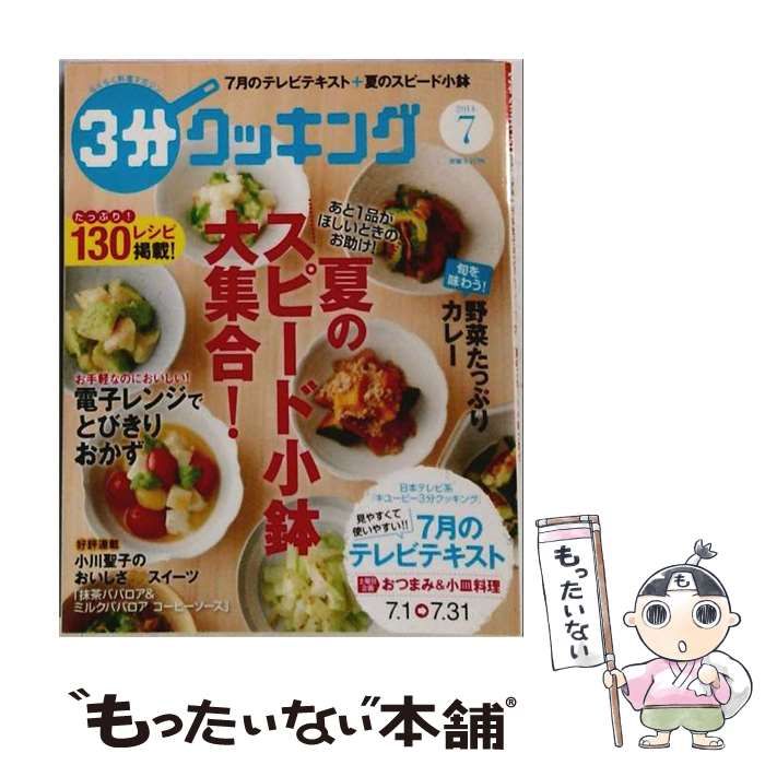 【中古】 3分クッキング 2014年 07月号 / KADOKAWA/角川マガジンズ / KADOKAWA/角川マガジンズ