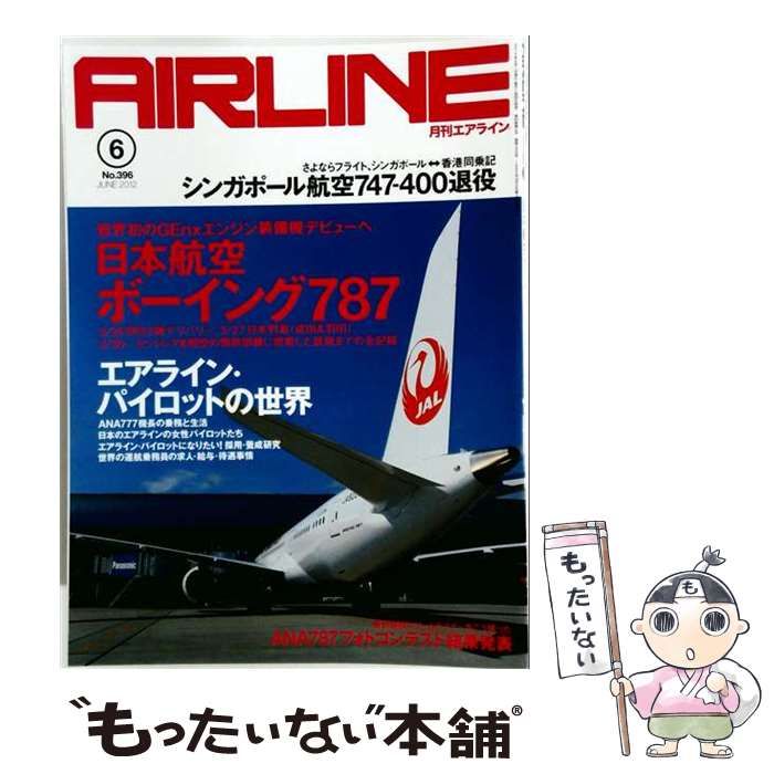 【中古】 AIRLINE 2012年6月 No.396 / イカロス出版 / イカロス出版