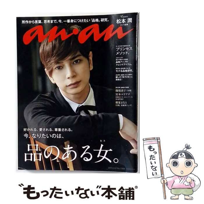 【中古】 anan 2015年9/2号 No.1968 / マガジンハウス / マガジンハウス