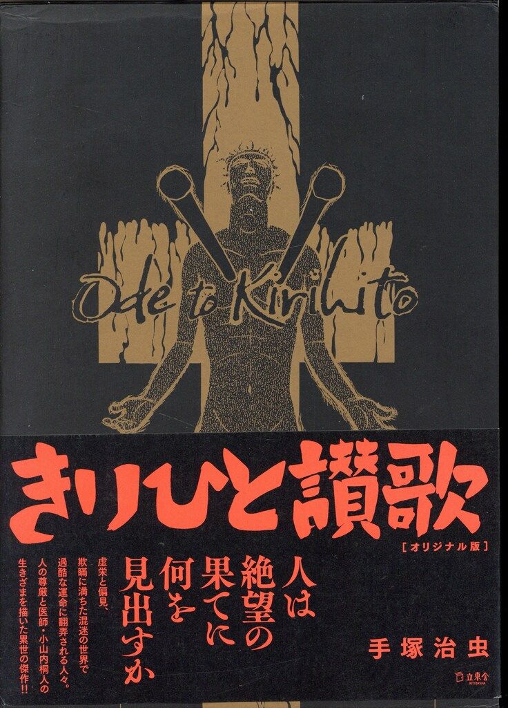 立東舎 手塚治虫 きりひと讃歌 オリジナル版 (帯付)