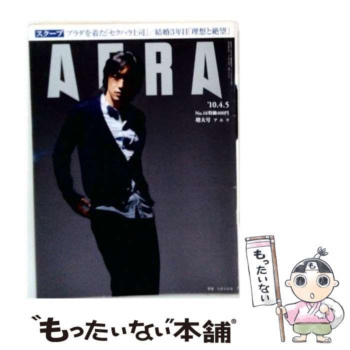 【中古】 AERA 2010年4月5日号 No.16 増大号 / 朝日新聞出版 / 朝日新聞出版