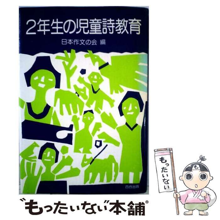 【中古】 2年生の児童詩教育 / 日本作文の会 / 百合出版