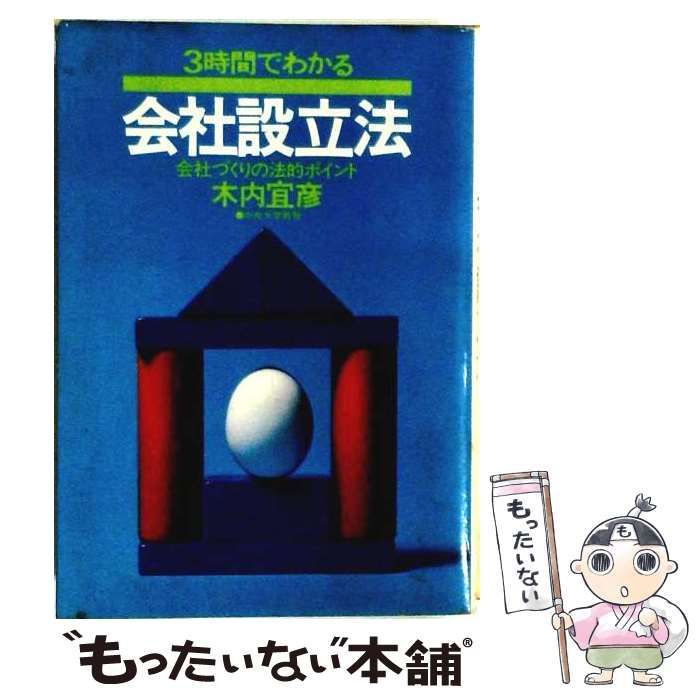 【中古】 3時間でわかる会社設立法ー会社づくりの法的ポイント / 木内 宜彦 / 実業之日本社