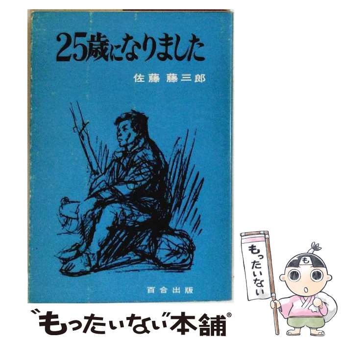 【中古】 25歳になりました / 佐藤 藤三郎 / 百合出版