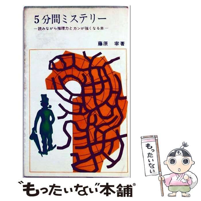 【中古】 5分間ミステリー / 藤原 宰太郎 / 日本文芸社