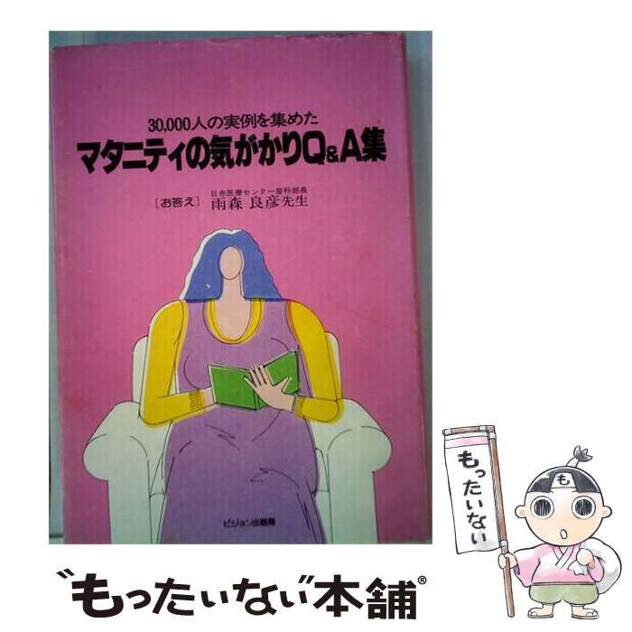 【中古】 30,000人の実例を集めたマタニティの気がかりQ&A集 / 雨森 良彦 / ピジョン出版局