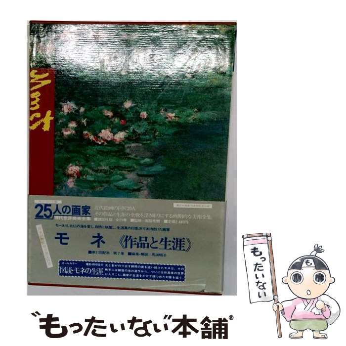 【中古】 25人の画家 第7巻 モネ 現代世界美術全集 / 講談社 / 講談社