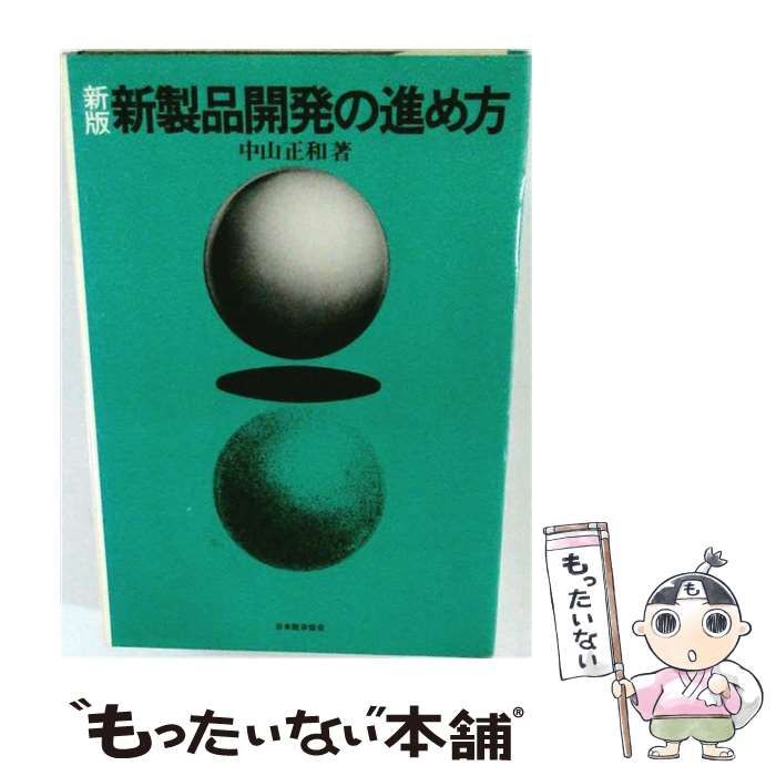 【中古】 新製品開発の進め方 / 中山 正和 / 日本能率協会 26,396円