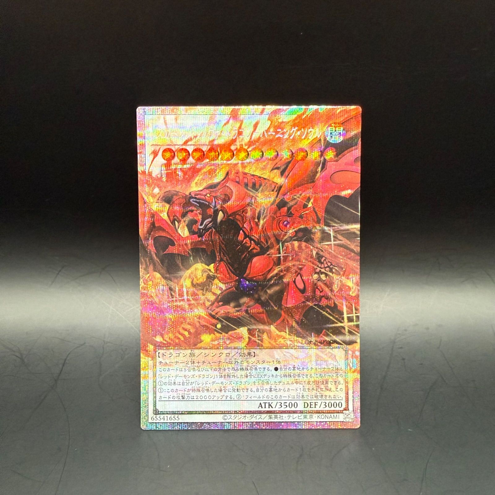 遊戯王 スカーレッド・ノヴァ・ドラゴンーバーニング・ソウル オーバー