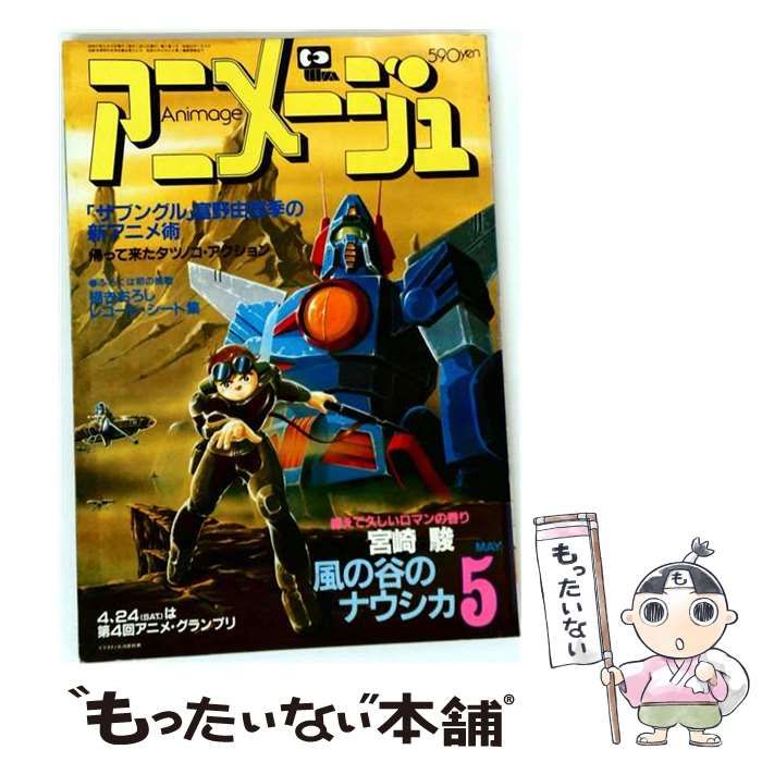【中古】 Animage アニメージュ 1982年 5月号 / 小金井 道宏 / 徳間書店