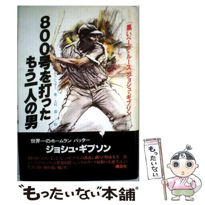 【中古】 800号を打ったもう1人の男 黒いベーブ・ルース ジョシュ・ギブソン / ウィリアム･ブラッシュラー、 上村 巌 / 講談社