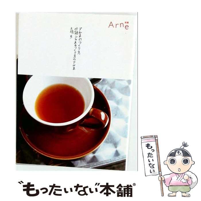 【中古】 Arne アルネのつくり方の付録 / イオグラフィック、 大橋歩 / イオグラフィック