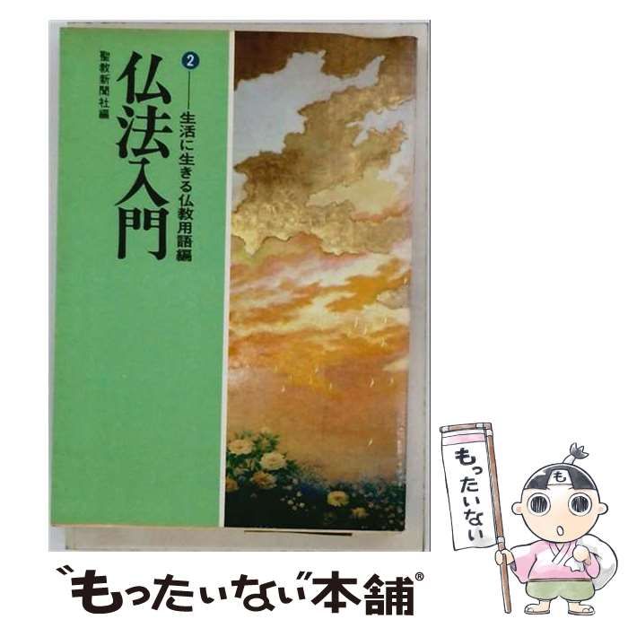 【中古】 2生活に生きる仏教用語編 仏教入門 / 聖教新聞社 / 聖教新聞社