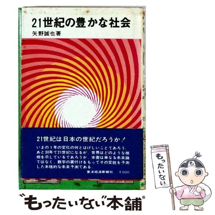 【中古】 21世紀の豊かな社会 / 矢野 誠也 / 東洋経済新報社