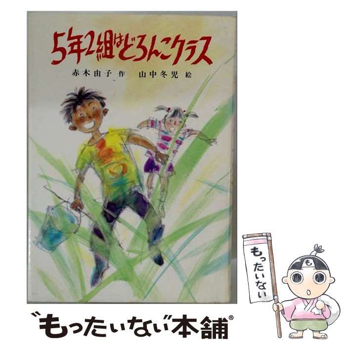 【中古】 5年2組はどろんこクラス / 赤木 由子、 山中 冬児 / ポプラ社