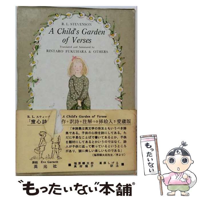【中古】 A Child’s Garden of Verses / R. L. Stevenson / Longmans、 Green ＆ Co