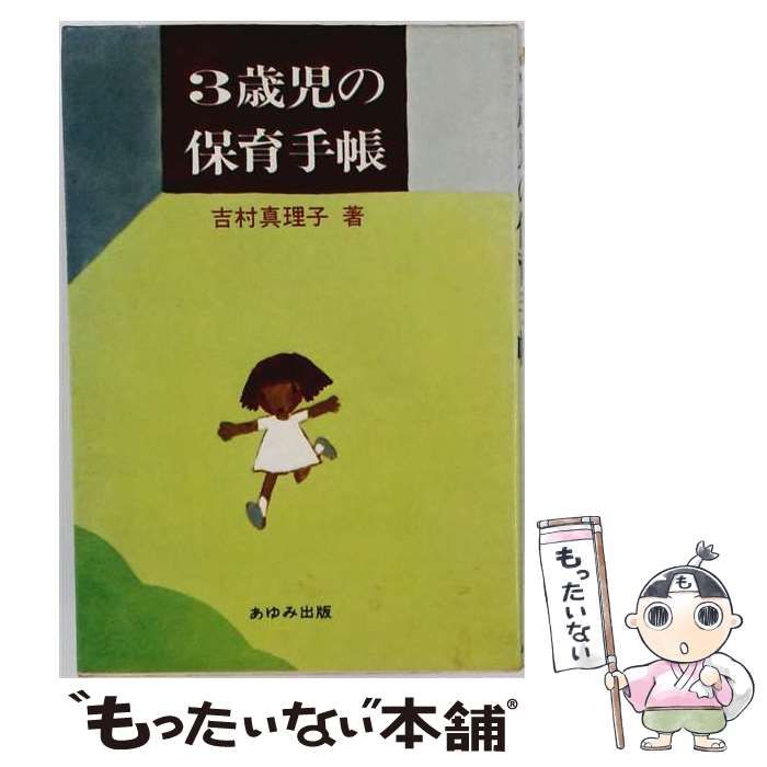 【中古】 3歳児の保育手帳 / 吉村 真理子 / あゆみ出版