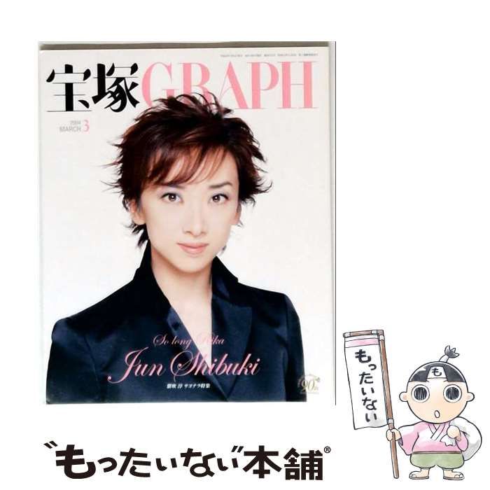【中古】 宝塚GRAPH 2004年3月号 紫吹淳サヨナラ特集 / 阪急コミュニケーションズ / 阪急コミュニケーションズ
